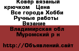 Ковёр вязаный крючком › Цена ­ 15 000 - Все города Хобби. Ручные работы » Вязание   . Владимирская обл.,Муромский р-н